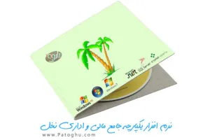 نرم افزار فارسی یکپارچه جامع مالی و اداری نخل