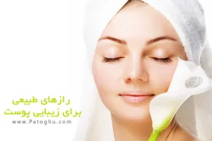 دانلود کتاب رازهای طبیعی زیبایی پوست