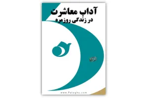 دانلود کتاب آداب معاشرت در زندگی روزمره