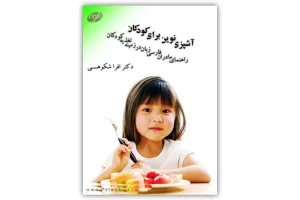 دانلود کتاب آشپزی نوین برای کودکان