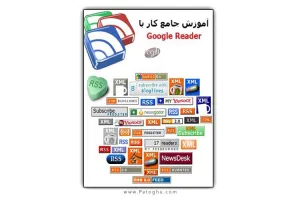 دانلود کتاب الکترونیک اموزش کامل گوگل ریدر - Google Reader Ebook Learning