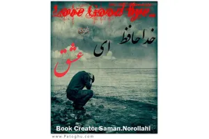 دانلود کتاب الکترونیک خداحافظ ای عشق برای موبایل جاوا و اندروید