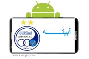 نرم افزار آبیته باشگاه استقلال - Abieteh 0.9.8 اندروید