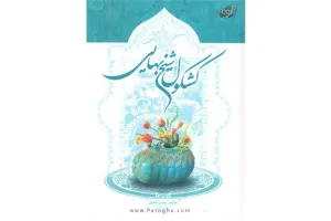 دانلود کتاب الکترونیک کشکول شیخ بهائی