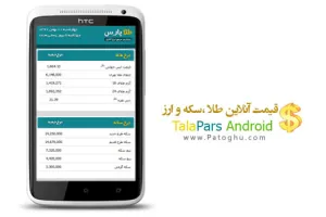 نمایش لحظه ای قیمت طلا و سکه با TalaPars v0.1 - آندروید