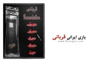 دانلود بازی بسیار جالب و ایرانی قربانی برای کامپیوتر