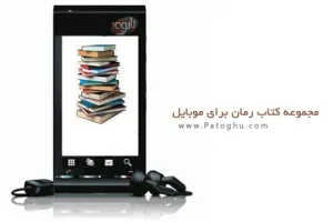 دانلود مجموعه رمان موبایل