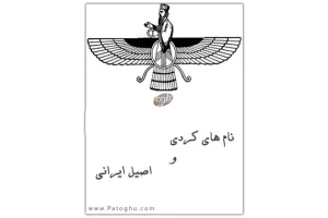 دانلود کتاب نام های کردی و اصیل ایرانی