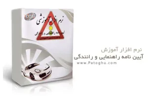 نرم افزار آموزش آیین نامه راهنمایی و رانندگی