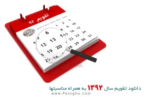 تقویم 92 - تقویم سال 1392 با درج مناسبتها و تعطیلات رسمی
