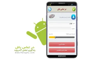 یادآوری تماس با آشنایان با نرم افزار فارسی در تماس باش - آندروید