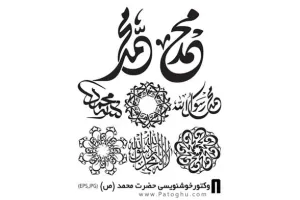 دانلود طرح های خوشنویسی و طراحی حروف حضرت محمد (ص)