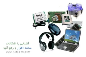 دانلود کتاب آشنایی با اشکالات سخت افزار و رفع آنها