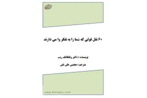 کتاب 60 نقل قولی که شما را به تفکر وا می دارند