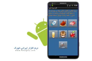 دانلود نرم افزار خوراک - محاسبه کالری مواد غذایی برای آندروید