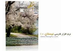 دانلود نرم افزار نیستان 10 - با امکانات جالب و بی نظیر