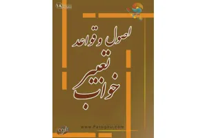 دانلود کتاب اصول و قواعد تعبیر خواب - آیت الله نکونام