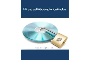 کتاب آموزش ذخیره سازی و رمزگذاری روی سی دی