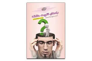 دانلود کتاب آموزش تقویت حافظه