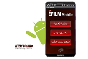 نرم افزار iFilm Mobile  - نرم افزار کانال ای فیلم برای آندروید
