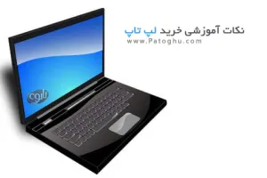 دانلود کتاب نکات آموزشی خرید لپ تاپ