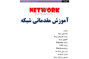 دانلود کتاب الکترونیکی آموزش مقدماتی شبکه