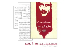 دانلود مجموعه کتاب های جلال آل احمد