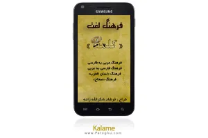 دانلود نرم افزار فرهنگ لغت عربی کلمه - Kalame