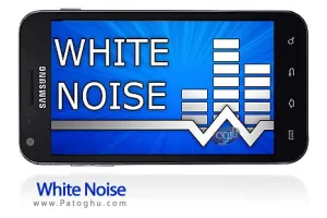 مجموعه صداهای آرام بخش موبایل - White Noise آندروید