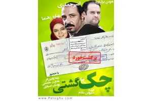 دانلود تیتراژ سریال چک برگشتی