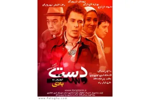 دانلود تیتراژ سریال دست بالای دست