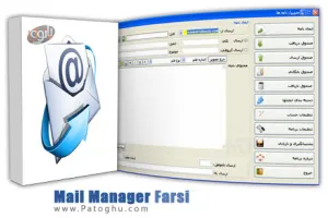 نرم افزار فارسی مديريت ارسال و دريافت ايميل - Mail Manager Persian