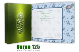 دانلود نرم افزار قرآن 125 همراه با قرائت