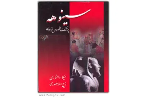 دانلود کتاب الکترونیک سینوهه پزشک مخصوص فرعون