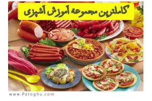 دانلود کتاب الکترونیک آموزش غذاهای اصیل ایرانی