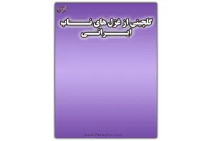 دانلود کتاب گلچینی از غزل های ایرانی