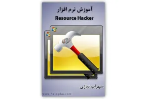 دانلود کتاب الکترونیکی آموزش نرم افزار Resource Hacker