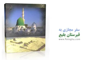 سفر مجازي به قبرستان بقيع تصاویر 360 درجه با قابلیت چرخش