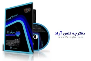 دانلود دفترچه تلفن فارسی آراد - Arad Phone