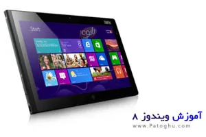 کتاب الکترونیکی آموزش و ترفندهای ویندوز 8