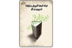 کتاب الکترونیکی آشنایی با شبکه کردن کامپیوتر و ایجاد ارتباط تصویری