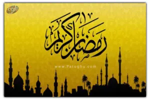 کتاب الکترونیک رمضانیه با فرمت جاوا مخصوص موبایل