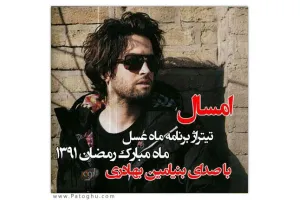 تیتراژ برنامه ماه عسل ۹۱ با صدای بنیامین بهادری