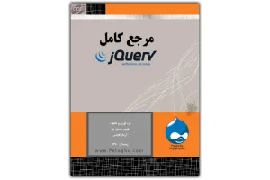 آشنایی با کتابخانه جی کوئری با کتاب الکترونیکی مرجع کامل jQurey