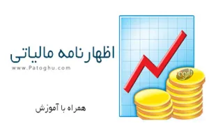نرم افزار تهیه اظهارنامه مالیاتی