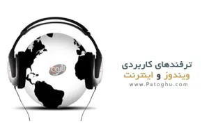 دانلود کتاب الکترونیک ترفندهای کاربردی در ویندوز و اینترنت