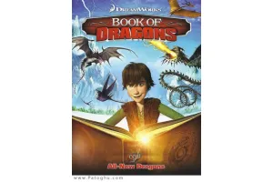 دانلود انیمیشن کوتاه کتاب اژدها - Book of Dragons 2011
