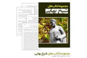 مجموعه کتاب های شیخ بهایی