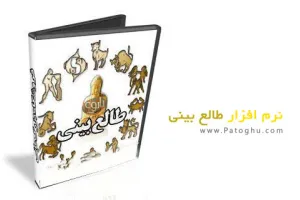 دانلود نرم افزار طالع بینی و تعبیر خواب