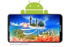 دانلود نرم افزار دعای فرج امام زمان DoaFaraj v 1.5 اندروید